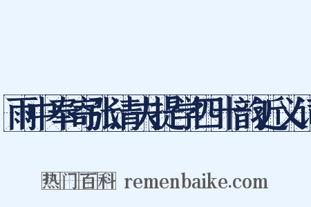 雨中奉寄张清夫提学四十韵近义词是什么意思的图片